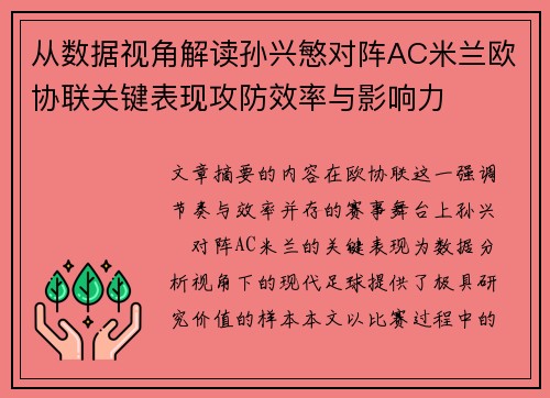 从数据视角解读孙兴慜对阵AC米兰欧协联关键表现攻防效率与影响力 从数据视角解读孙兴慜对阵AC米兰欧协联关键表现攻防效率与影响力