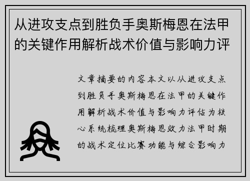 从进攻支点到胜负手奥斯梅恩在法甲的关键作用解析战术价值与影响力评估 从进攻支点到胜负手奥斯梅恩在法甲的关键作用解析战术价值与影响力评估