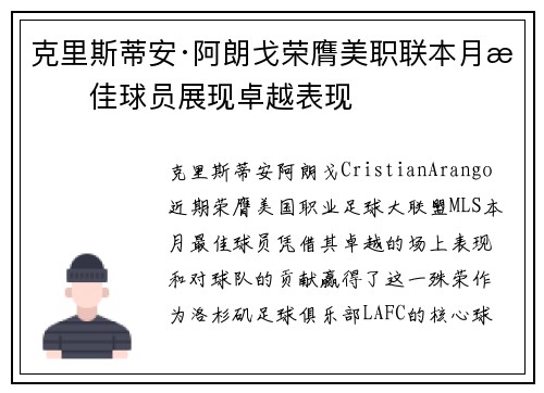 克里斯蒂安·阿朗戈荣膺美职联本月最佳球员展现卓越表现 克里斯蒂安·阿朗戈荣膺美职联本月最佳球员展现卓越表现
