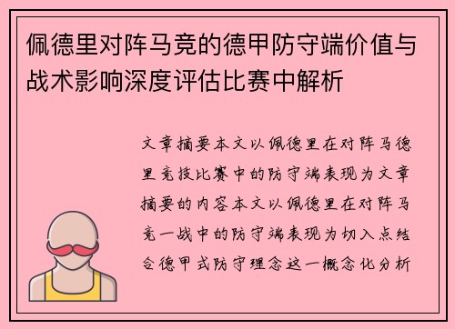 佩德里对阵马竞的德甲防守端价值与战术影响深度评估比赛中解析 佩德里对阵马竞的德甲防守端价值与战术影响深度评估比赛中解析