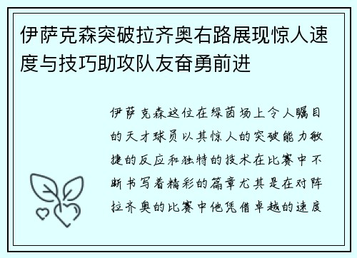 伊萨克森突破拉齐奥右路展现惊人速度与技巧助攻队友奋勇前进 伊萨克森突破拉齐奥右路展现惊人速度与技巧助攻队友奋勇前进