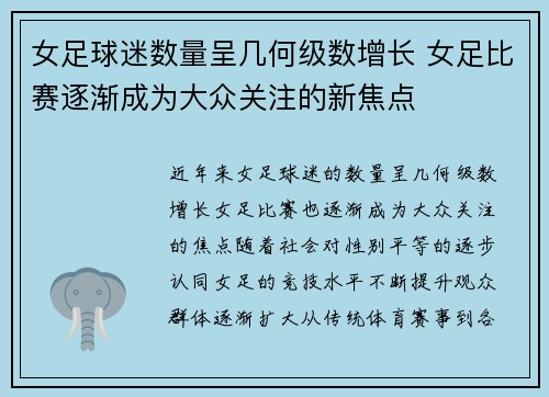 女足球迷数量呈几何级数增长 女足比赛逐渐成为大众关注的新焦点 女足球迷数量呈几何级数增长 女足比赛逐渐成为大众关注的新焦点