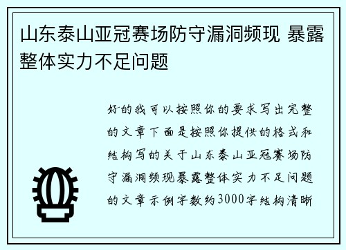 山东泰山亚冠赛场防守漏洞频现 暴露整体实力不足问题