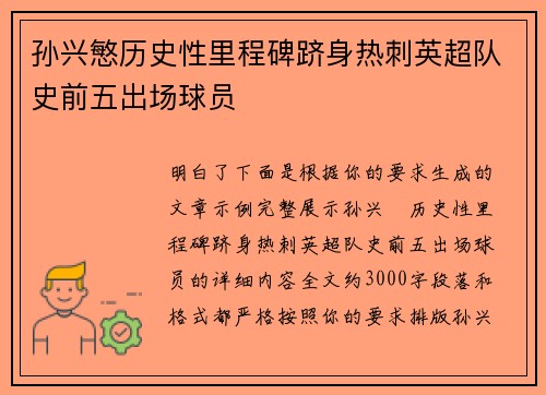 孙兴慜历史性里程碑跻身热刺英超队史前五出场球员 孙兴慜历史性里程碑跻身热刺英超队史前五出场球员