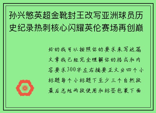 孙兴慜英超金靴封王改写亚洲球员历史纪录热刺核心闪耀英伦赛场再创巅峰 孙兴慜英超金靴封王改写亚洲球员历史纪录热刺核心闪耀英伦赛场再创巅峰