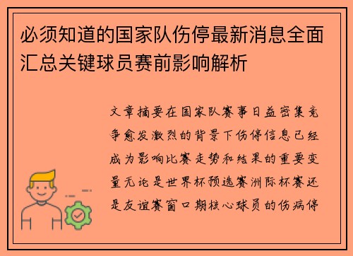 必须知道的国家队伤停最新消息全面汇总关键球员赛前影响解析 必须知道的国家队伤停最新消息全面汇总关键球员赛前影响解析