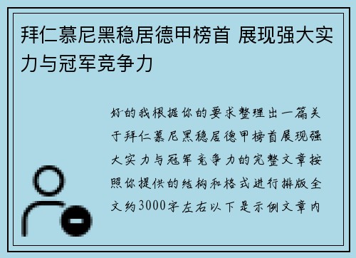 拜仁慕尼黑稳居德甲榜首 展现强大实力与冠军竞争力 拜仁慕尼黑稳居德甲榜首 展现强大实力与冠军竞争力