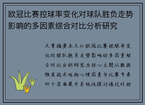欧冠比赛控球率变化对球队胜负走势影响的多因素综合对比分析研究 欧冠比赛控球率变化对球队胜负走势影响的多因素综合对比分析研究