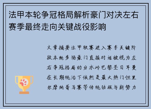 法甲本轮争冠格局解析豪门对决左右赛季最终走向关键战役影响 法甲本轮争冠格局解析豪门对决左右赛季最终走向关键战役影响