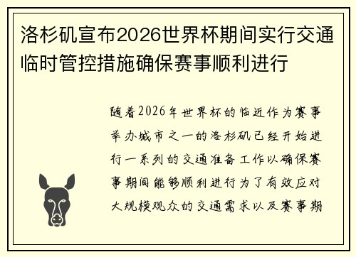 洛杉矶宣布2026世界杯期间实行交通临时管控措施确保赛事顺利进行 洛杉矶宣布2026世界杯期间实行交通临时管控措施确保赛事顺利进行