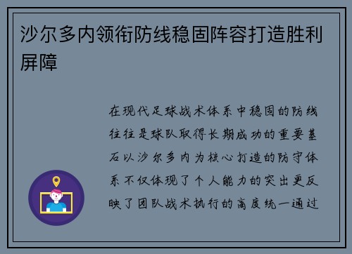 沙尔多内领衔防线稳固阵容打造胜利屏障 沙尔多内领衔防线稳固阵容打造胜利屏障