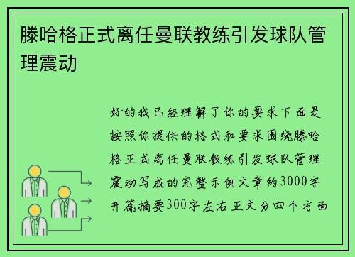 滕哈格正式离任曼联教练引发球队管理震动 滕哈格正式离任曼联教练引发球队管理震动
