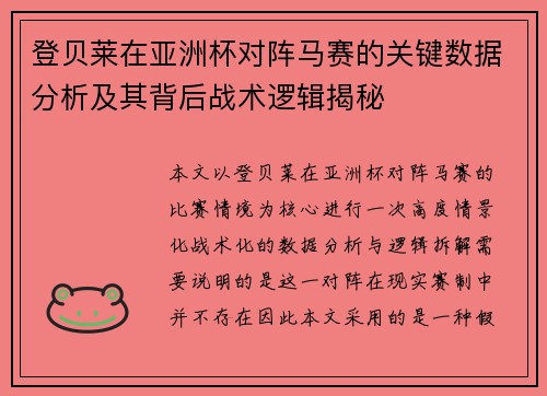 登贝莱在亚洲杯对阵马赛的关键数据分析及其背后战术逻辑揭秘 登贝莱在亚洲杯对阵马赛的关键数据分析及其背后战术逻辑揭秘