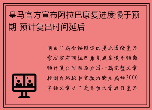 皇马官方宣布阿拉巴康复进度慢于预期 预计复出时间延后 皇马官方宣布阿拉巴康复进度慢于预期 预计复出时间延后