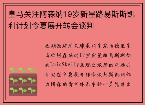 皇马关注阿森纳19岁新星路易斯斯凯利计划今夏展开转会谈判 皇马关注阿森纳19岁新星路易斯斯凯利计划今夏展开转会谈判
