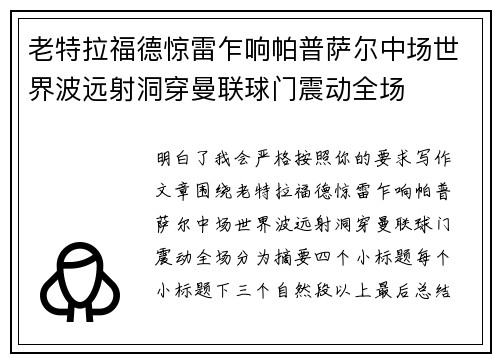 老特拉福德惊雷乍响帕普萨尔中场世界波远射洞穿曼联球门震动全场 老特拉福德惊雷乍响帕普萨尔中场世界波远射洞穿曼联球门震动全场