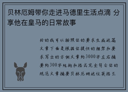贝林厄姆带你走进马德里生活点滴 分享他在皇马的日常故事 贝林厄姆带你走进马德里生活点滴 分享他在皇马的日常故事
