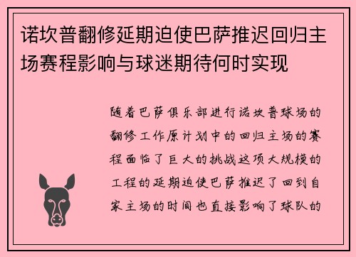诺坎普翻修延期迫使巴萨推迟回归主场赛程影响与球迷期待何时实现 诺坎普翻修延期迫使巴萨推迟回归主场赛程影响与球迷期待何时实现