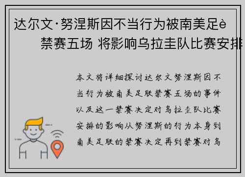 达尔文·努涅斯因不当行为被南美足联禁赛五场 将影响乌拉圭队比赛安排 达尔文·努涅斯因不当行为被南美足联禁赛五场 将影响乌拉圭队比赛安排