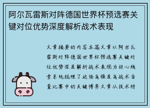 阿尔瓦雷斯对阵德国世界杯预选赛关键对位优势深度解析战术表现 阿尔瓦雷斯对阵德国世界杯预选赛关键对位优势深度解析战术表现