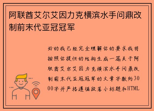 阿联酋艾尔艾因力克横滨水手问鼎改制前末代亚冠冠军