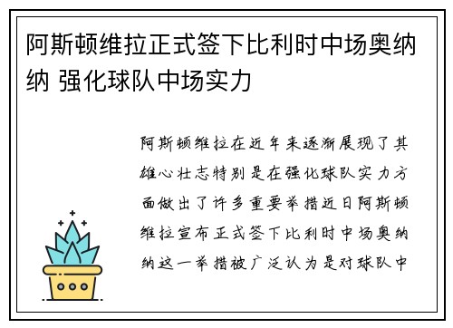 阿斯顿维拉正式签下比利时中场奥纳纳 强化球队中场实力