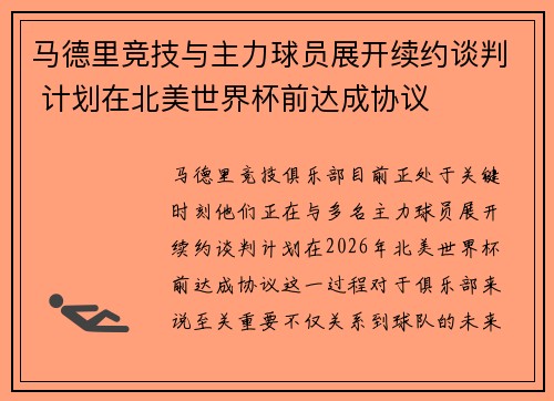 马德里竞技与主力球员展开续约谈判 计划在北美世界杯前达成协议 马德里竞技与主力球员展开续约谈判 计划在北美世界杯前达成协议
