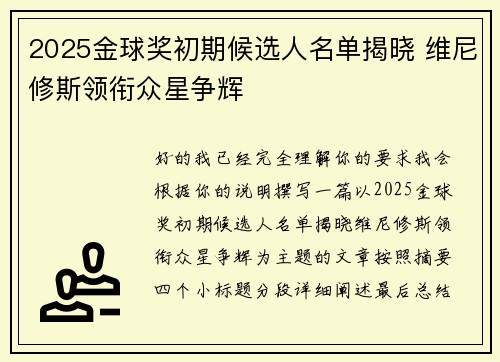 2025金球奖初期候选人名单揭晓 维尼修斯领衔众星争辉