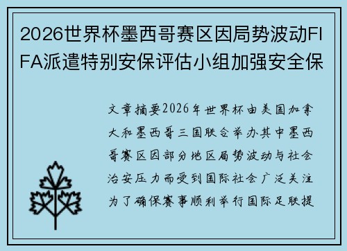 2026世界杯墨西哥赛区因局势波动FIFA派遣特别安保评估小组加强安全保障
