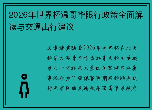 2026年世界杯温哥华限行政策全面解读与交通出行建议 2026年世界杯温哥华限行政策全面解读与交通出行建议