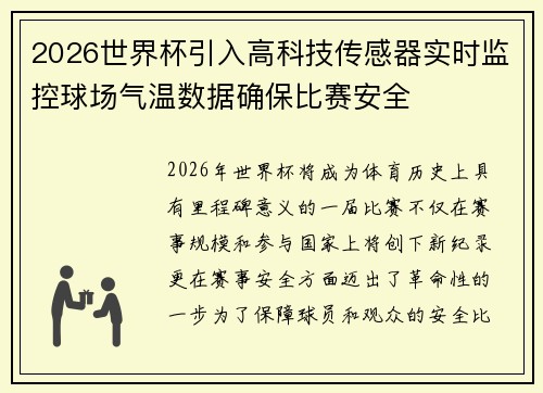 2026世界杯引入高科技传感器实时监控球场气温数据确保比赛安全