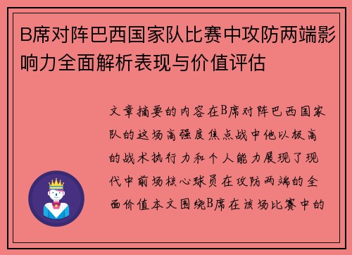 B席对阵巴西国家队比赛中攻防两端影响力全面解析表现与价值评估