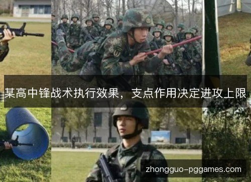 某高中锋战术执行效果,支点作用决定进攻上限 某高中锋战术执行效果,支点作用决定进攻上限