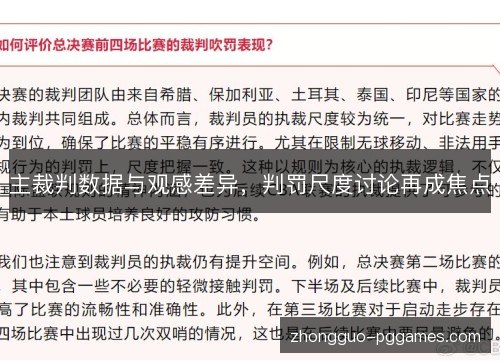 主裁判数据与观感差异,判罚尺度讨论再成焦点 主裁判数据与观感差异,判罚尺度讨论再成焦点