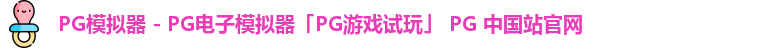 pg电子